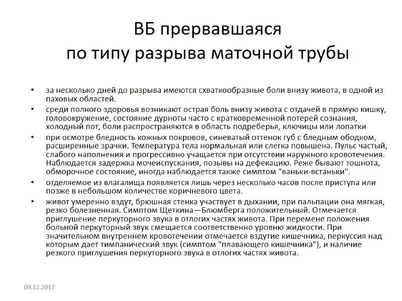 ВБ прервавшаяся  по типу разрыва маточной трубы за несколько дней до разрыва имеются